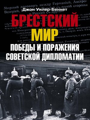 cover image of Брестский мир. Победы и поражения советской дипломатии